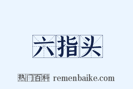 六指头是什么意思的图片